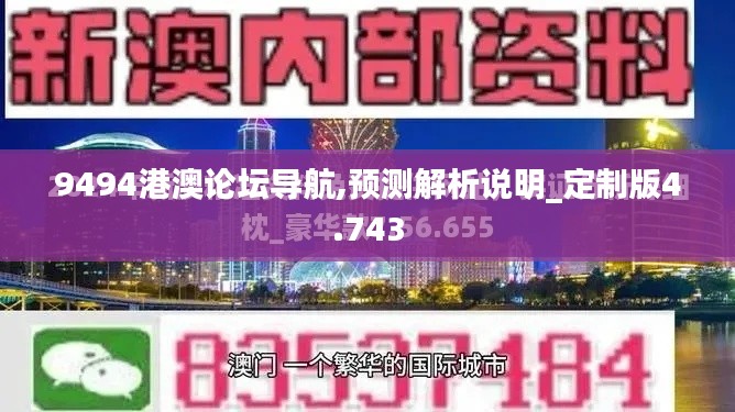 9494港澳论坛导航,预测解析说明_定制版4.743