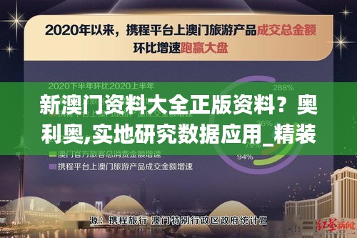 新澳门资料大全正版资料？奥利奥,实地研究数据应用_精装版3.965