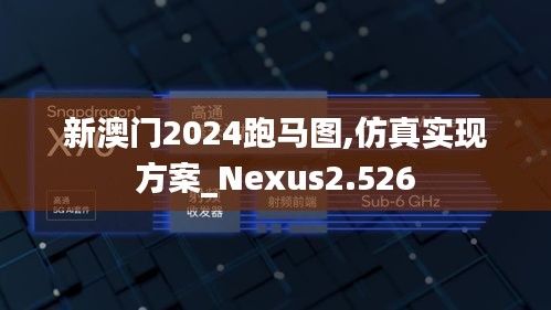 新澳门2024跑马图,仿真实现方案_Nexus2.526