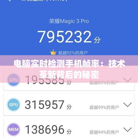 电脑实时检测手机帧率：技术革新背后的秘密