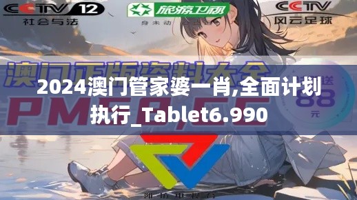 2024澳门管家婆一肖,全面计划执行_Tablet6.990