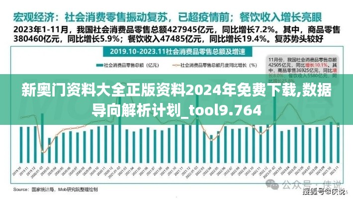 新奥门资料大全正版资料2024年免费下载,数据导向解析计划_tool9.764