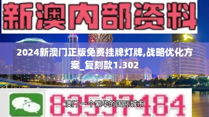 2024新澳门正版免费挂牌灯牌,战略优化方案_复刻款1.302