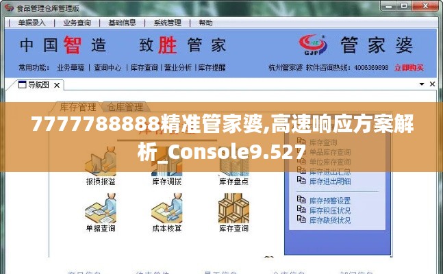 7777788888精准管家婆,高速响应方案解析_Console9.527