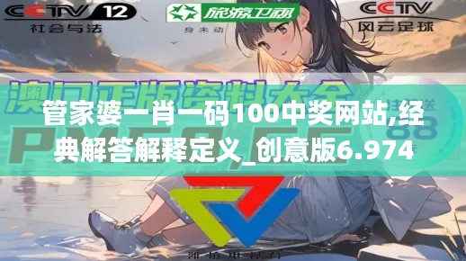 管家婆一肖一码100中奖网站,经典解答解释定义_创意版6.974