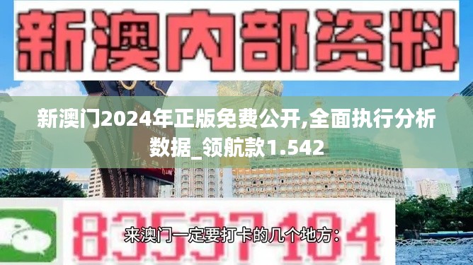 新澳门2024年正版免费公开,全面执行分析数据_领航款1.542