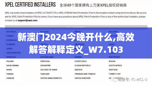 新澳门2024今晚开什么,高效解答解释定义_W7.103