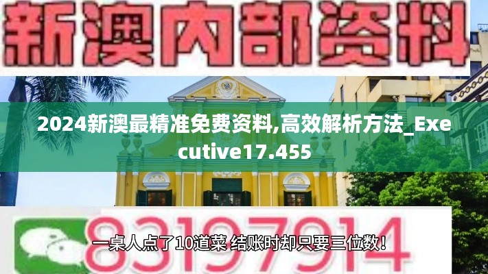 2024新澳最精准免费资料,高效解析方法_Executive17.455