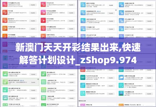 新澳门天天开彩结果出来,快速解答计划设计_zShop9.974