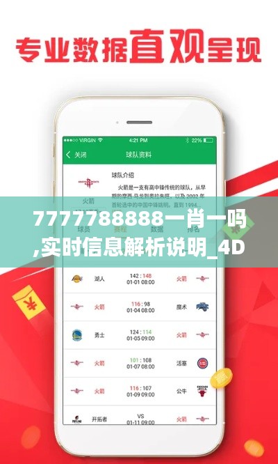 7777788888一肖一吗,实时信息解析说明_4DM9.918