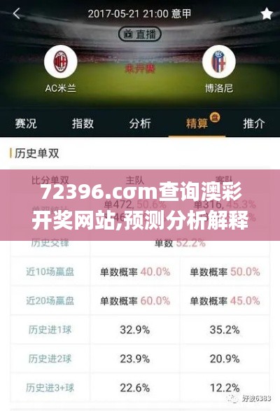 72396.cσm查询澳彩开奖网站,预测分析解释定义_领航版4.743