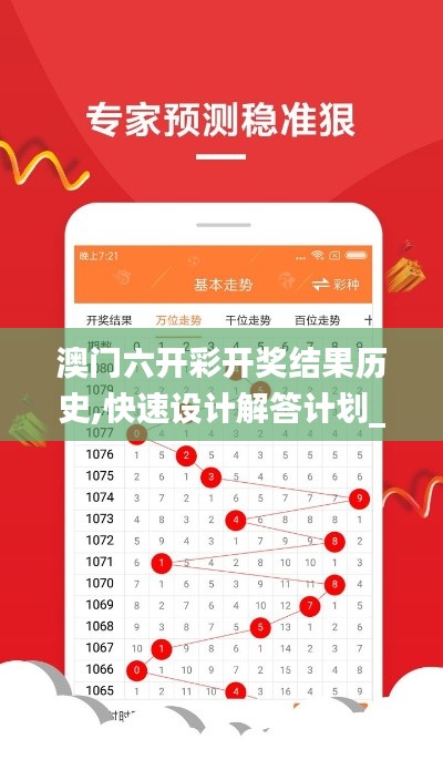 澳门六开彩开奖结果历史,快速设计解答计划_MR10.630