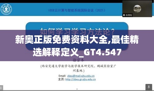 新奥正版免费资料大全,最佳精选解释定义_GT4.547