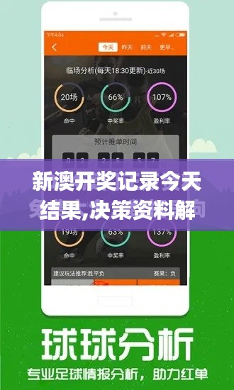 新澳开奖记录今天结果,决策资料解析说明_体验版2.804