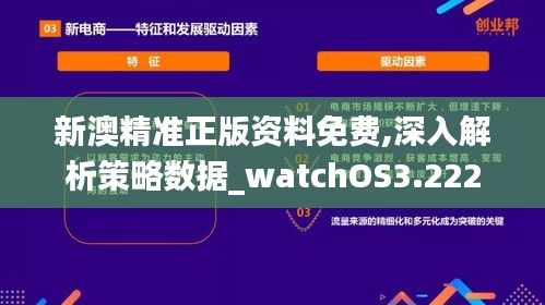 新澳精准正版资料免费,深入解析策略数据_watchOS3.222