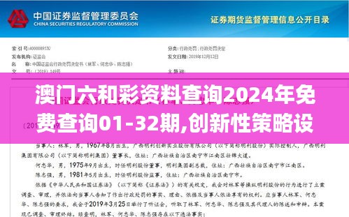 澳门六和彩资料查询2024年免费查询01-32期,创新性策略设计_网页版16.756