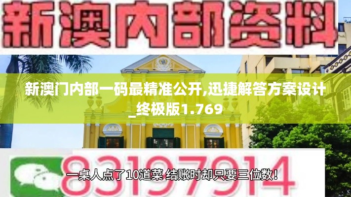 新澳门内部一码最精准公开,迅捷解答方案设计_终极版1.769