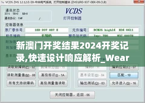 新澳门开奖结果2024开奖记录,快速设计响应解析_WearOS9.844