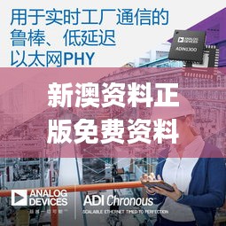 新澳资料正版免费资料,最新动态解答方案_uShop6.934