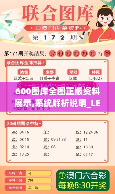 600图库全图正版资料展示,系统解析说明_LE版2.321