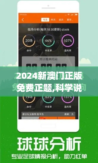 2024新澳门正版免费正题,科学说明解析_网页版8.786