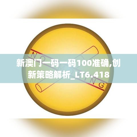 新澳门一码一码100准确,创新策略解析_LT6.418