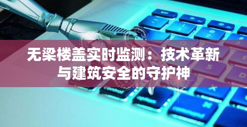 无梁楼盖实时监测：技术革新与建筑安全的守护神