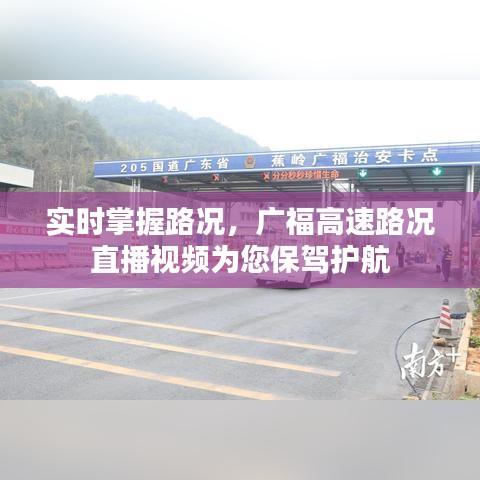 实时掌握路况，广福高速路况直播视频为您保驾护航