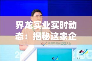 界龙实业实时动态：揭秘这家企业的最新发展轨迹