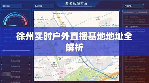 徐州实时户外直播基地地址全解析