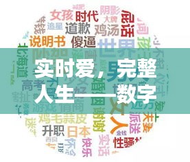 实时爱，完整人生——数字化时代下的情感维系