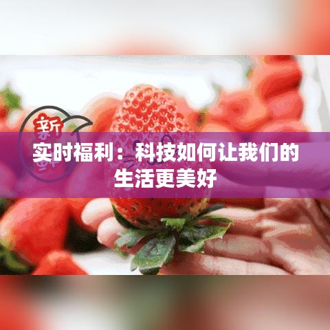 实时福利：科技如何让我们的生活更美好