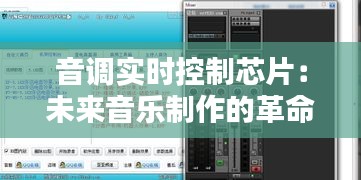 音调实时控制芯片：未来音乐制作的革命性突破