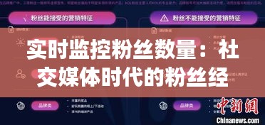 实时监控粉丝数量：社交媒体时代的粉丝经济追踪秘籍