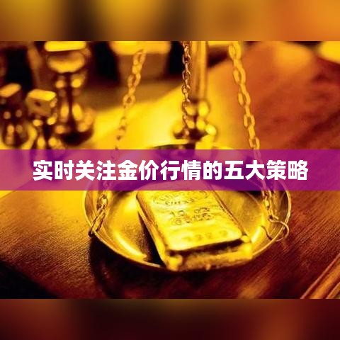 实时关注金价行情的五大策略