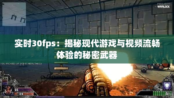 实时30fps：揭秘现代游戏与视频流畅体验的秘密武器