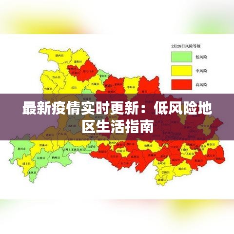 最新疫情实时更新：低风险地区生活指南