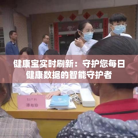 健康宝实时刷新：守护您每日健康数据的智能守护者