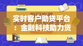 实时客户助贷平台：金融科技助力贷款服务革新