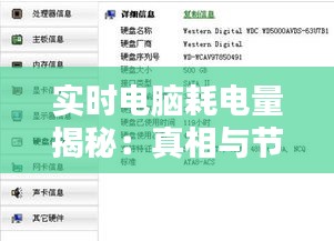 实时电脑耗电量揭秘：真相与节能建议