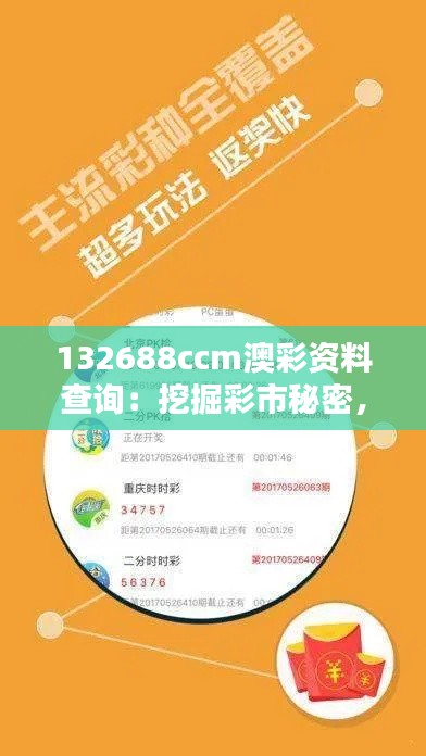 132688ccm澳彩资料查询：挖掘彩市秘密，优化投注策略的智慧之举