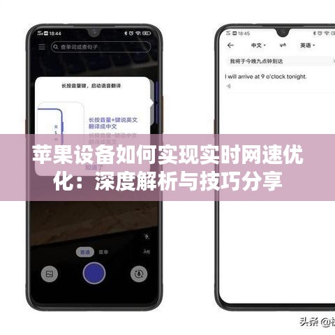 苹果设备如何实现实时网速优化：深度解析与技巧分享