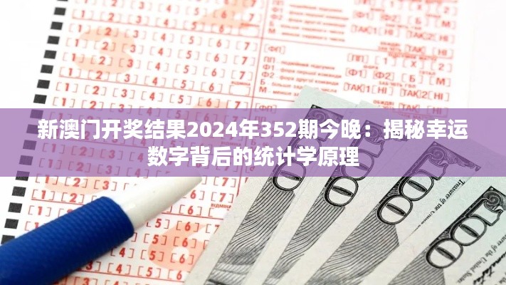 新澳门开奖结果2024年352期今晚：揭秘幸运数字背后的统计学原理