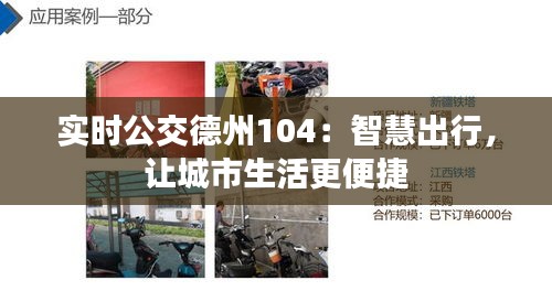 实时公交德州104：智慧出行，让城市生活更便捷