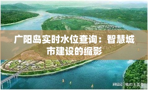 广阳岛实时水位查询：智慧城市建设的缩影