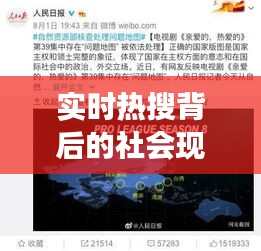 实时热搜背后的社会现象与网络文化解析