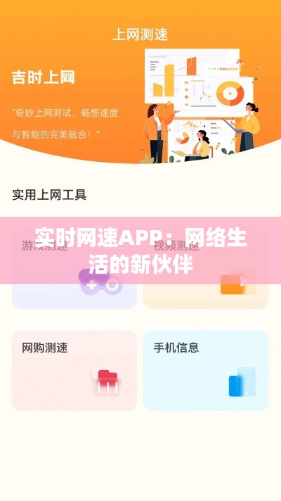 实时网速APP：网络生活的新伙伴