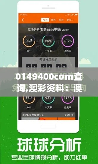 0149400cσm查询,澳彩资料：澳彩市场大数据的洞察与预测