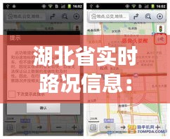 湖北省实时路况信息：智能导航，出行无忧