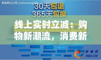 线上实时立减：购物新潮流，消费新体验